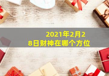 2021年2月28日财神在哪个方位