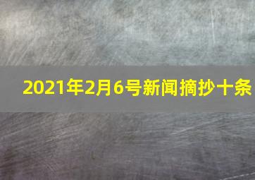 2021年2月6号新闻摘抄十条