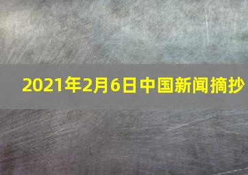 2021年2月6日中国新闻摘抄