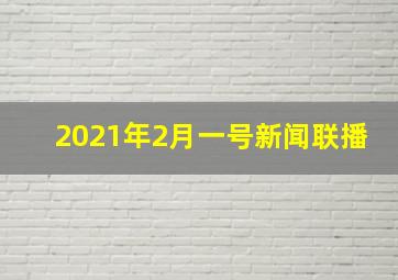 2021年2月一号新闻联播