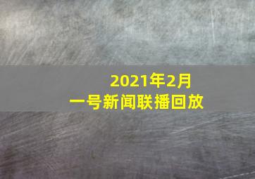 2021年2月一号新闻联播回放