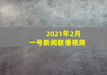 2021年2月一号新闻联播视频