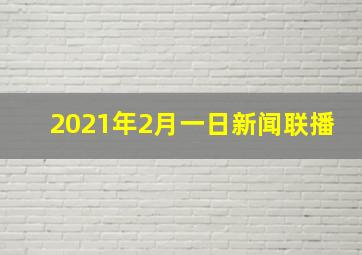 2021年2月一日新闻联播