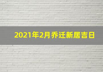 2021年2月乔迁新居吉日