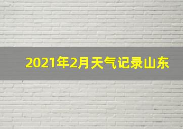 2021年2月天气记录山东