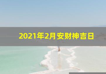 2021年2月安财神吉日