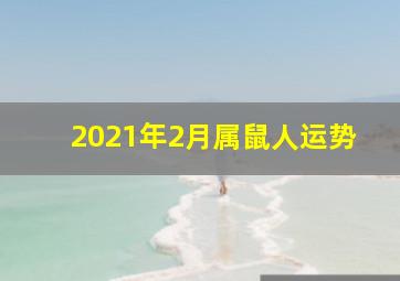 2021年2月属鼠人运势