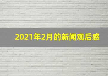 2021年2月的新闻观后感