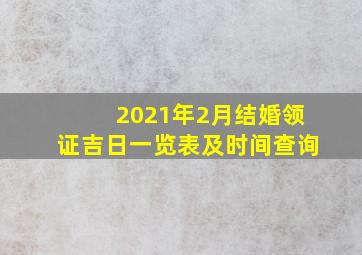 2021年2月结婚领证吉日一览表及时间查询