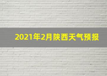 2021年2月陕西天气预报