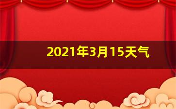 2021年3月15天气