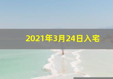 2021年3月24日入宅