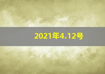 2021年4.12号