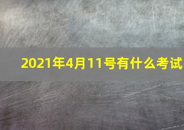 2021年4月11号有什么考试