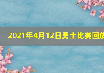 2021年4月12日勇士比赛回放