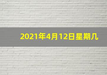 2021年4月12日星期几