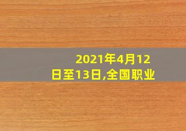 2021年4月12日至13日,全国职业