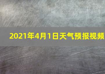 2021年4月1日天气预报视频