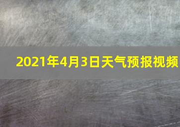 2021年4月3日天气预报视频