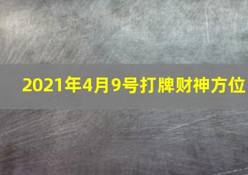 2021年4月9号打牌财神方位