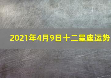 2021年4月9日十二星座运势