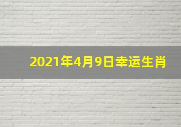 2021年4月9日幸运生肖