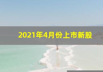 2021年4月份上市新股