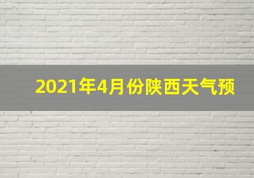 2021年4月份陕西天气预