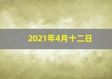 2021年4月十二日