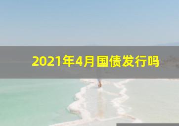 2021年4月国债发行吗