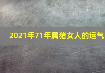 2021年71年属猪女人的运气