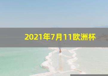 2021年7月11欧洲杯