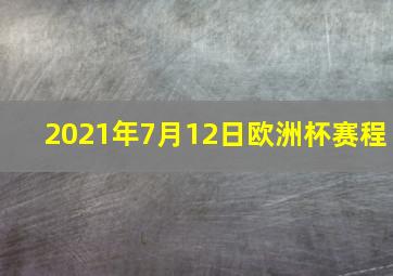 2021年7月12日欧洲杯赛程