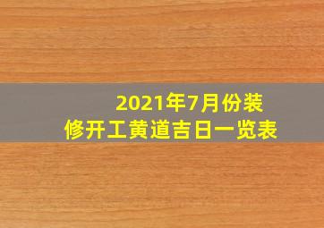 2021年7月份装修开工黄道吉日一览表