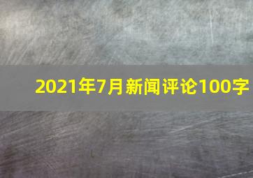 2021年7月新闻评论100字