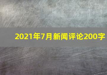 2021年7月新闻评论200字