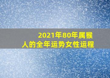 2021年80年属猴人的全年运势女性运程