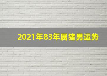 2021年83年属猪男运势