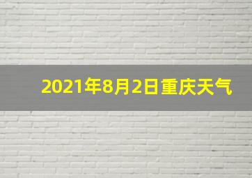 2021年8月2日重庆天气