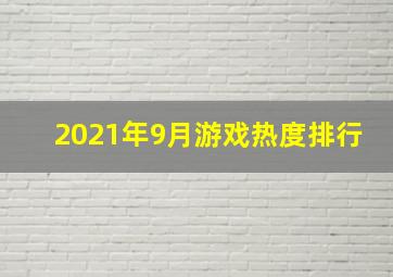 2021年9月游戏热度排行