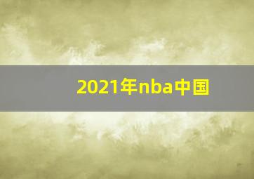 2021年nba中国