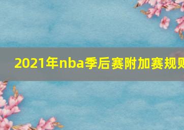 2021年nba季后赛附加赛规则