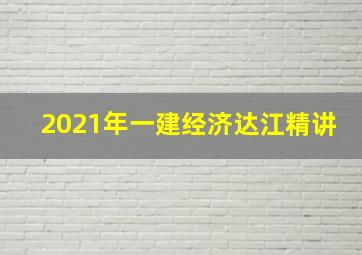 2021年一建经济达江精讲