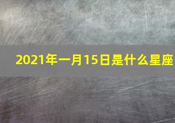 2021年一月15日是什么星座