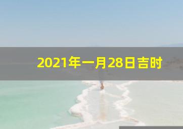 2021年一月28日吉时