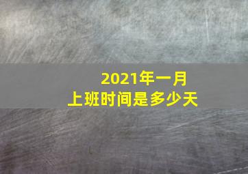 2021年一月上班时间是多少天