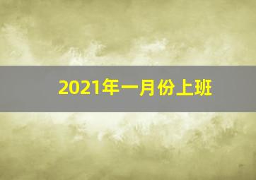 2021年一月份上班