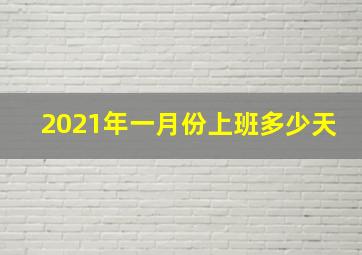 2021年一月份上班多少天