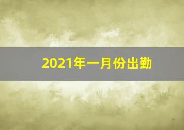 2021年一月份出勤