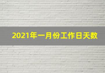 2021年一月份工作日天数